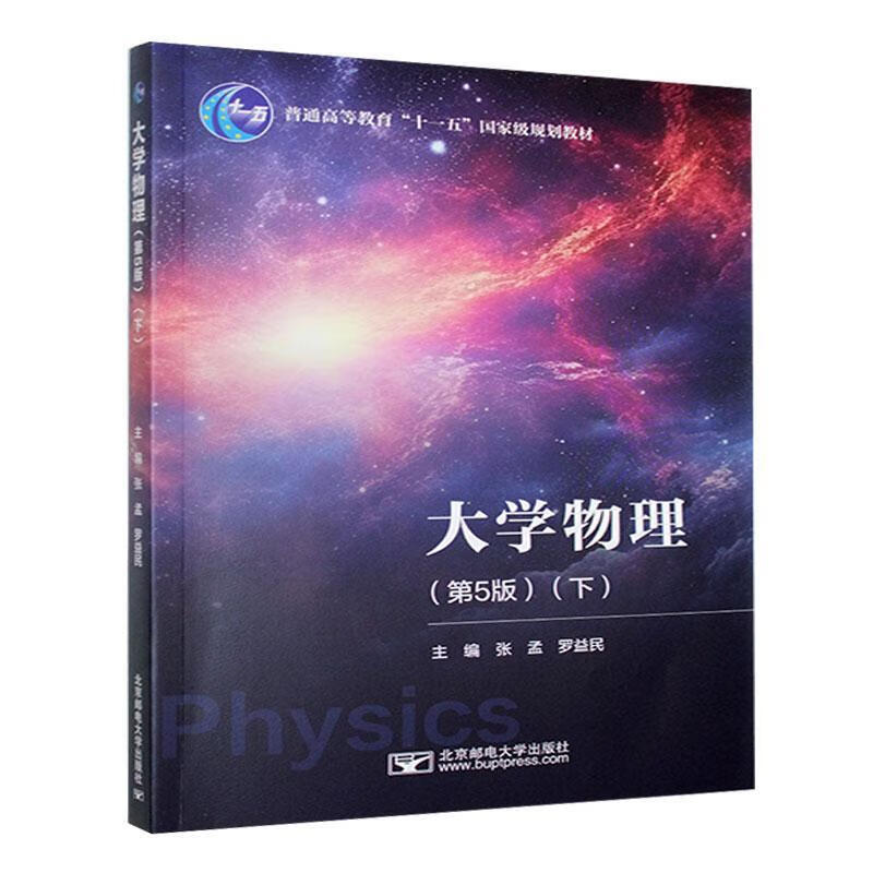 大学物理:下张孟邮电大学出版社9787563573400 科学与自然书籍