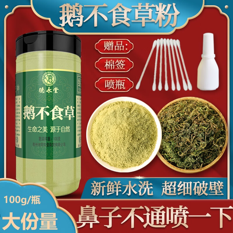 德永堂鹅不食草粉鼻炎粉300目超细粉晒干粉末正品中草药材水洗膏喷剂滴鼻液鼻子通气 鹅不食草粉100克/瓶