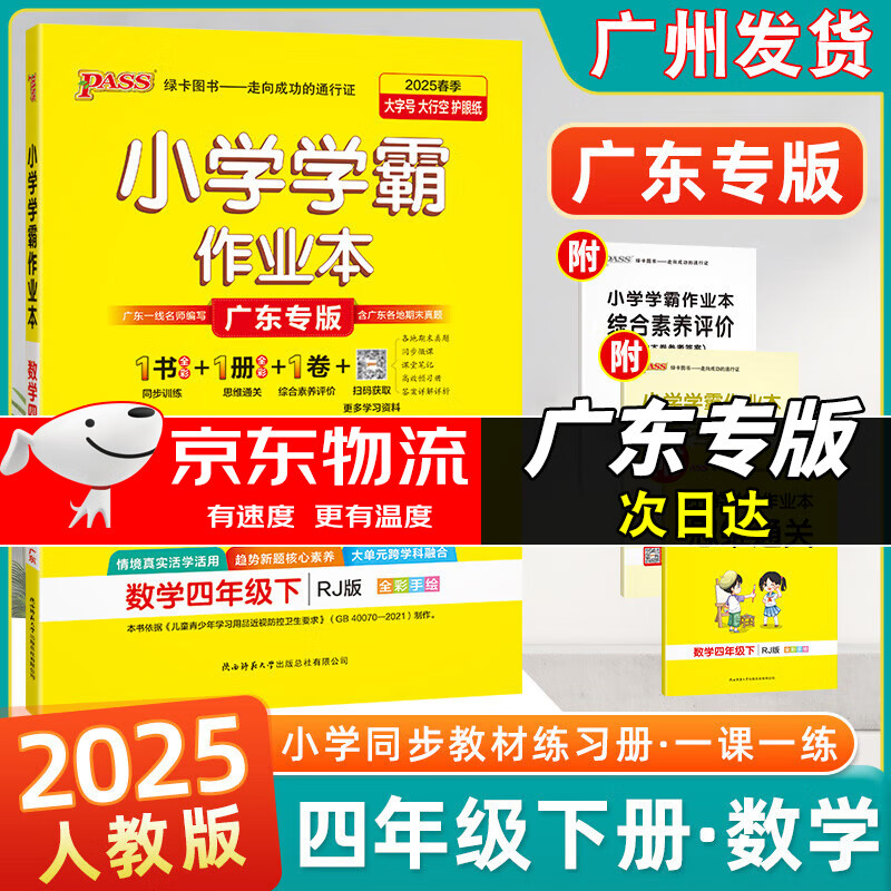广东专版】2025春小学学霸作业本四年级下册语文数学人教版统编部编版北师版教科版广州版佛山专版广东专用 小学学霸作业本 四年级下册数学人教版【广东专版】