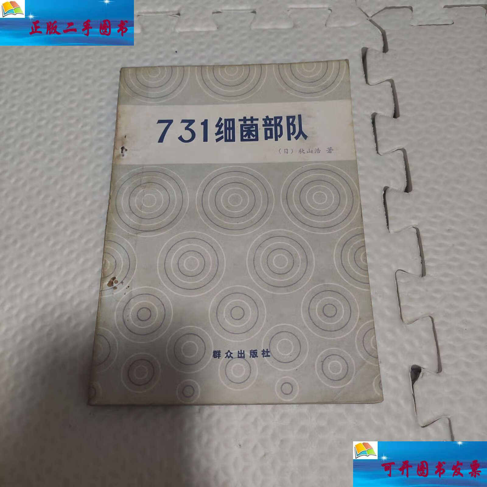 【二手9成新】731细菌部队 /[日]秋山浩 群众