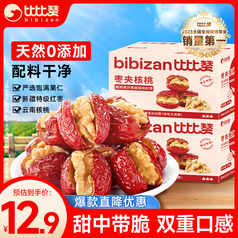 比比赞（BIBIZAN）枣夹核桃200g红枣特级新疆特产枣仁派无核零食年货送礼休闲零食品