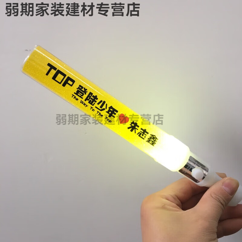 应援棒苏新皓张泽禹朱志鑫左航发光应援 top朱志鑫 定制应援棒黄色1个