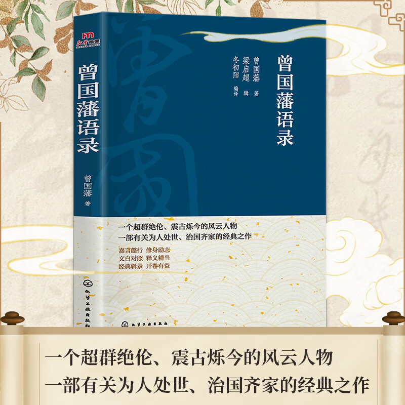 曾国藩语录 曾国藩识人术中国哲学经典语录曾国藩传家书家训中国哲学历史人物大传记小说书籍 曾国藩语录