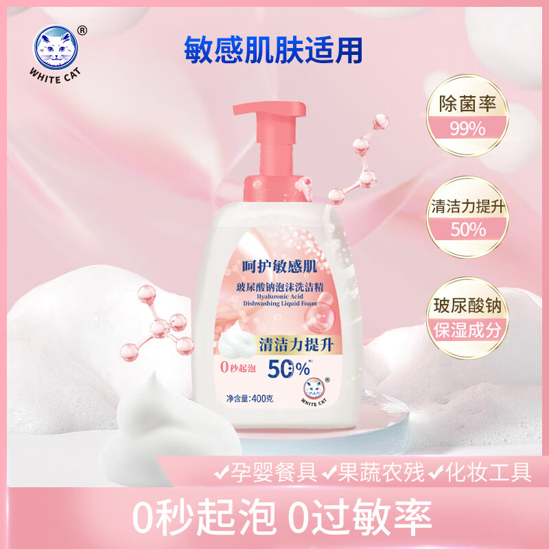 白猫玻尿酸钠泡沫洗洁精400g 去重油易冲洗 温和护手保湿 除菌率99%
