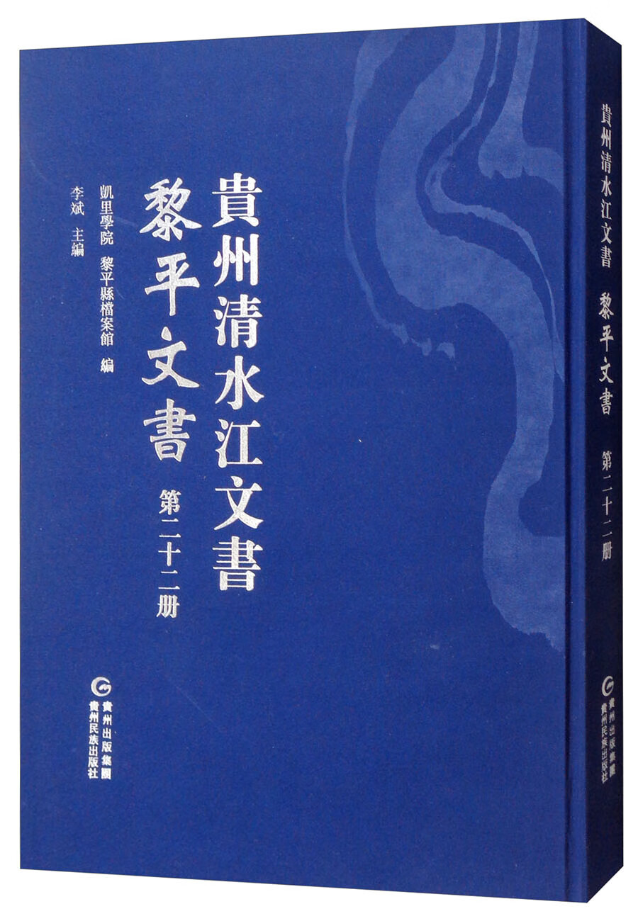 黎平文书（第二十二册）/贵州清水江文书