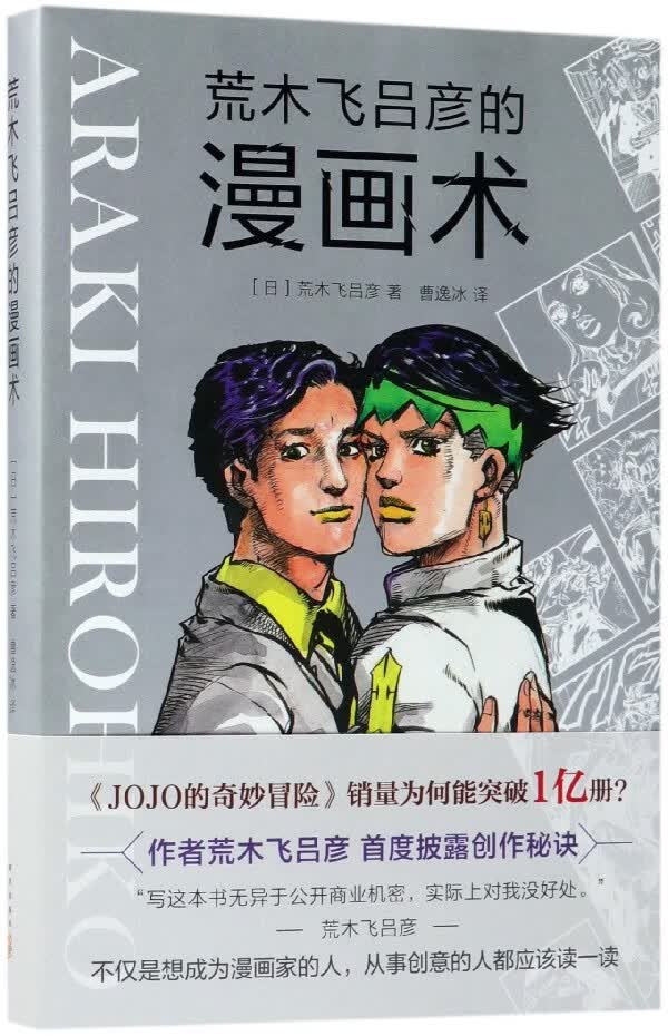 荒木飞吕彦的漫画术(精)