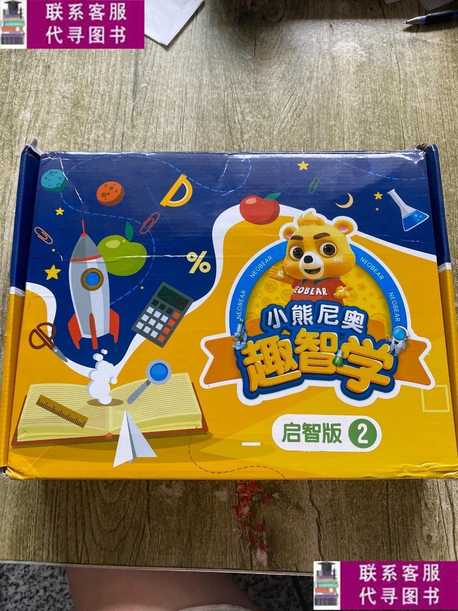 【二手9成新】小熊尼奥 趣智学 启智版2 /不详 不详
