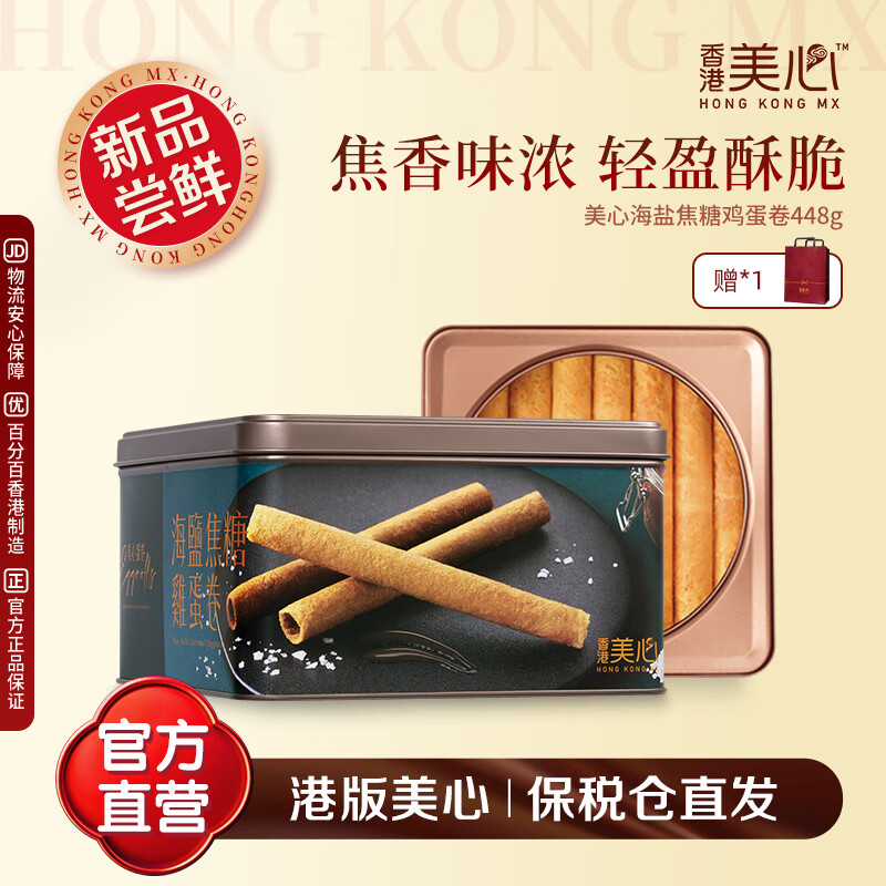 美心（Meixin）海盐焦糖鸡蛋卷448g（32条装）黄油鸡蛋卷节日送礼 效期至3月6日 美心海盐焦糖鸡蛋卷(32条装)448g