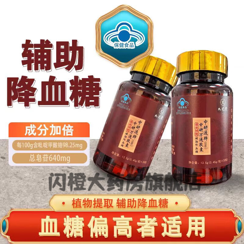 九芝堂【药房直售】中研万通胶囊辅助降血糖 拍1发6 辅助降血 1瓶体验