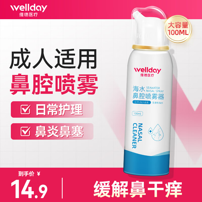 维德（WELLDAY）生理盐水洗鼻器海盐水喷鼻腔喷雾器鼻窦鼻炎喷剂鼻塞清洗器 升级款100ml】等渗成人款*1瓶