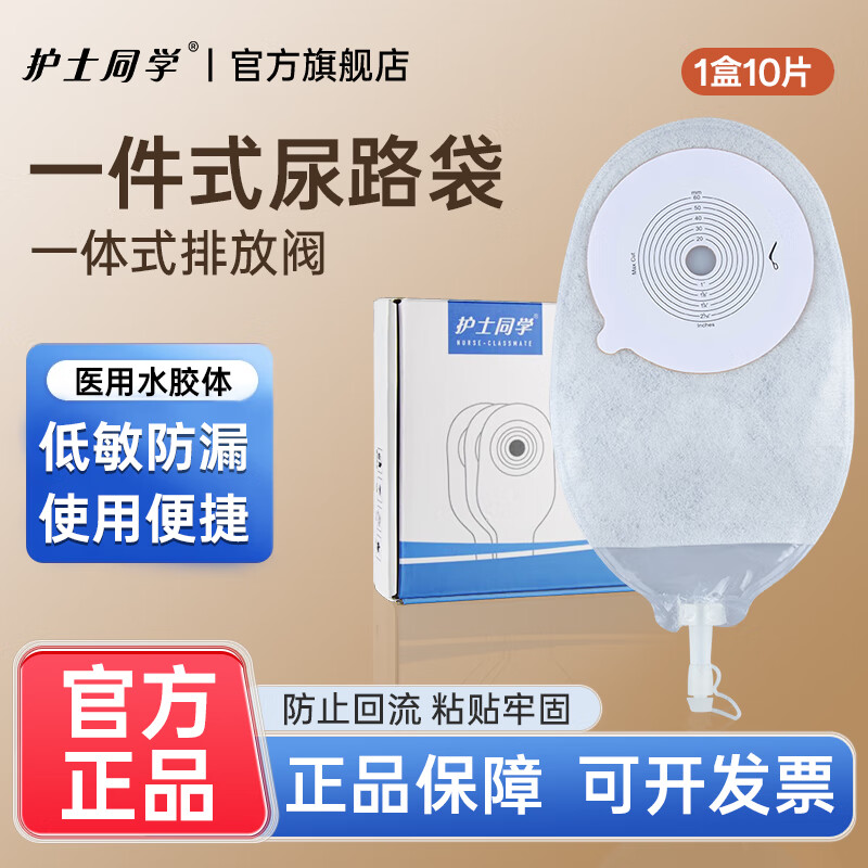 护士同学一件式泌尿造口袋小便引流袋膀胱全切医用一次性防逆流尿路造瘘袋 【基础款10个】一件式平底盘泌尿袋