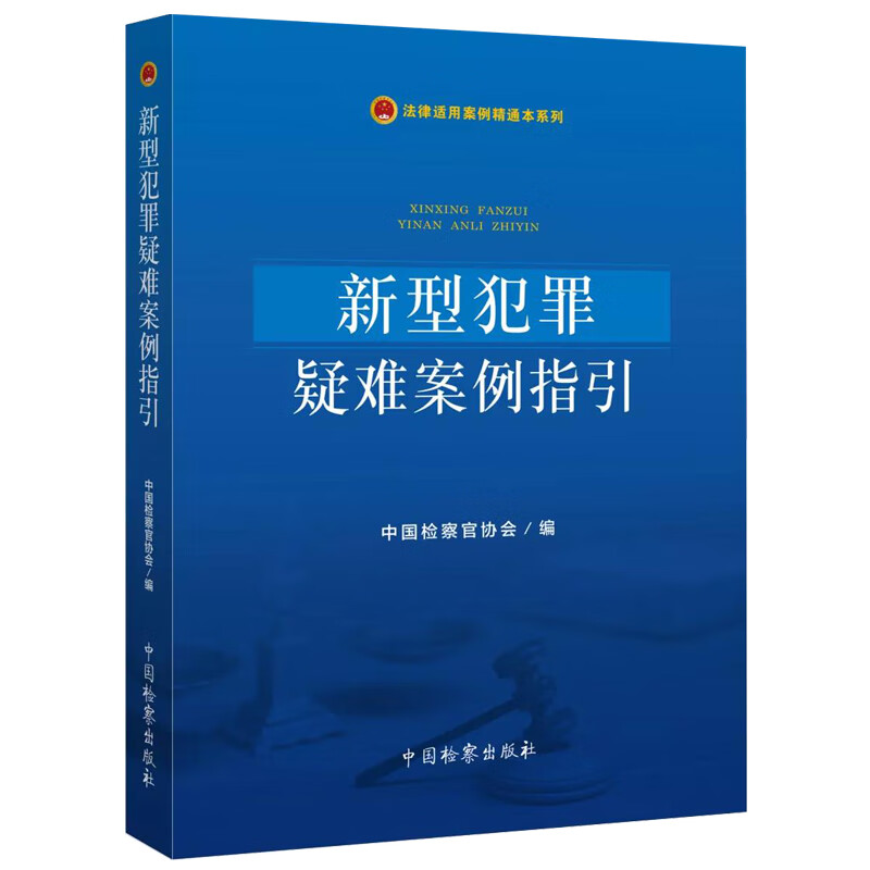 正版 新型犯罪疑难案例指引 中国检察官协会 中国检察 9787510221996怎么样,好用不?
