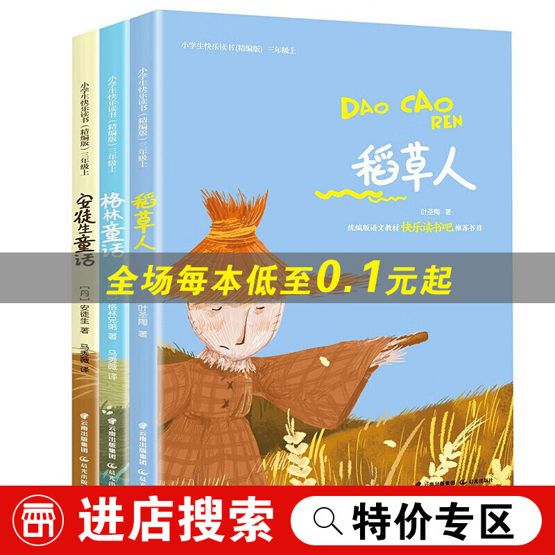 【多本优惠】安徒生童话稻草人格林童话快乐