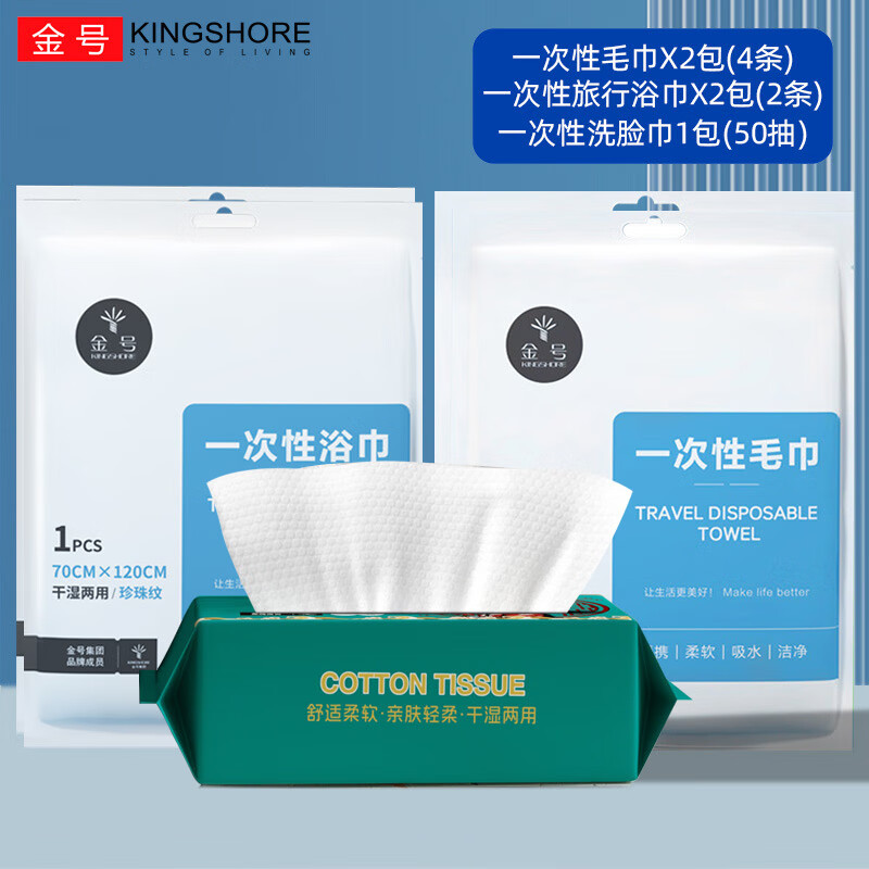 金号（KINGSHORE）一次性浴巾毛巾套装压缩洗脸巾户外旅行酒店床四件套出差用品便携 7件套-浴巾*2毛巾*4+洗脸巾50抽