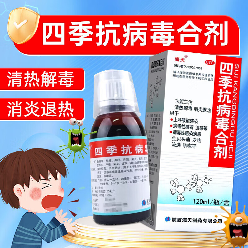 [海天]四季抗病毒合剂 120ml 2盒装 120ml 清热解毒消炎退热上呼吸道感染病毒性感冒流感头痛发热流涕咳嗽