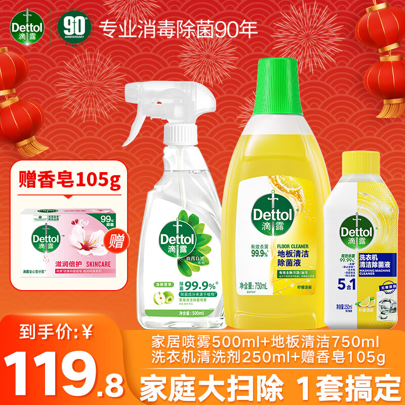 滴露家居除菌喷雾 非84次氯酸消毒液 冰箱清洁剂 植物除味 免洗喷雾 【清洁除菌,滴露一套全搞定】