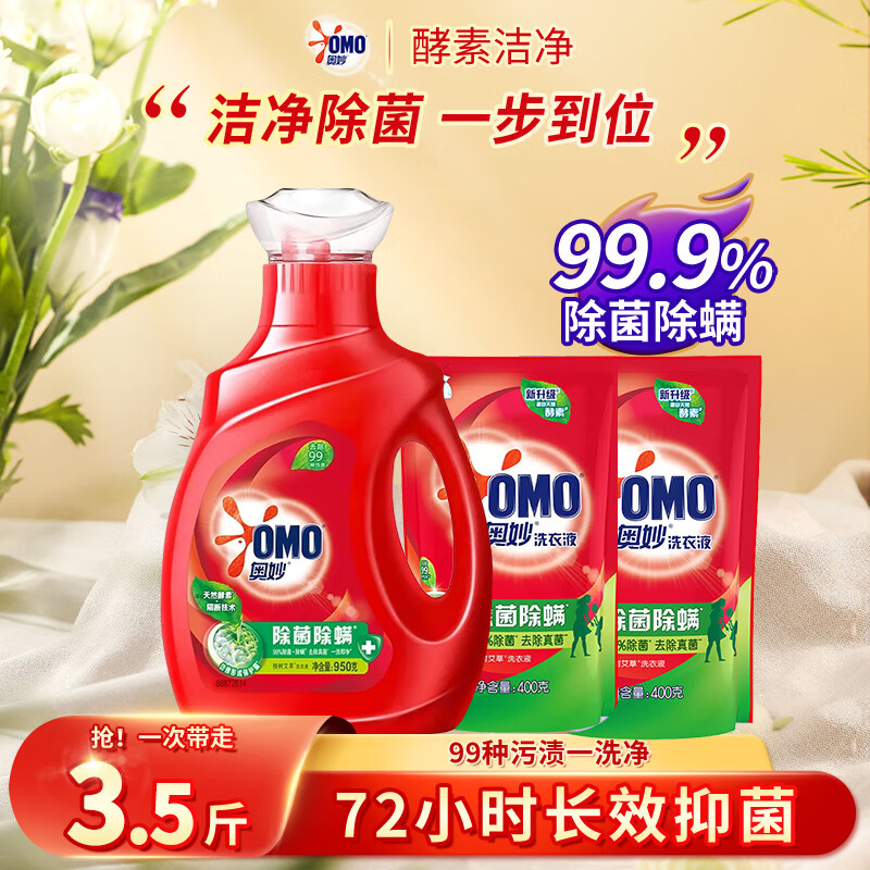 奥妙（OMO）除菌除螨洗衣液家用衣物去污洁净护理长效抑菌易漂洗 【除菌除螨】950g+400g*2袋