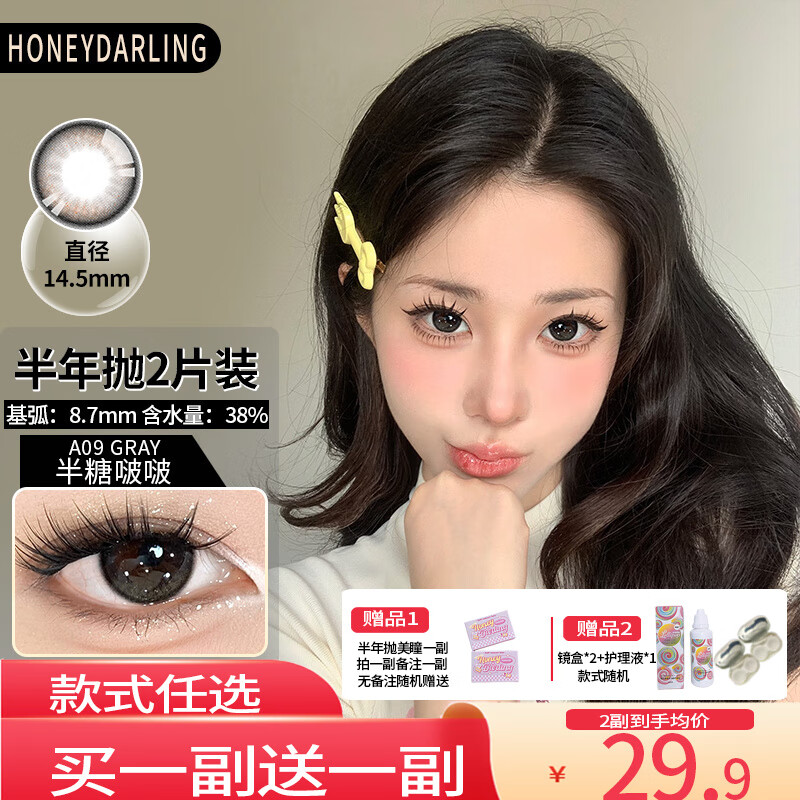 HoneyDarling[JD速发·买一送一]半年抛美瞳2片装大小直径自然混血隐形眼镜黑 A09 半塘啵啵 灰 14.5mm 拍一副备注一副 950度 京东折扣/优惠券