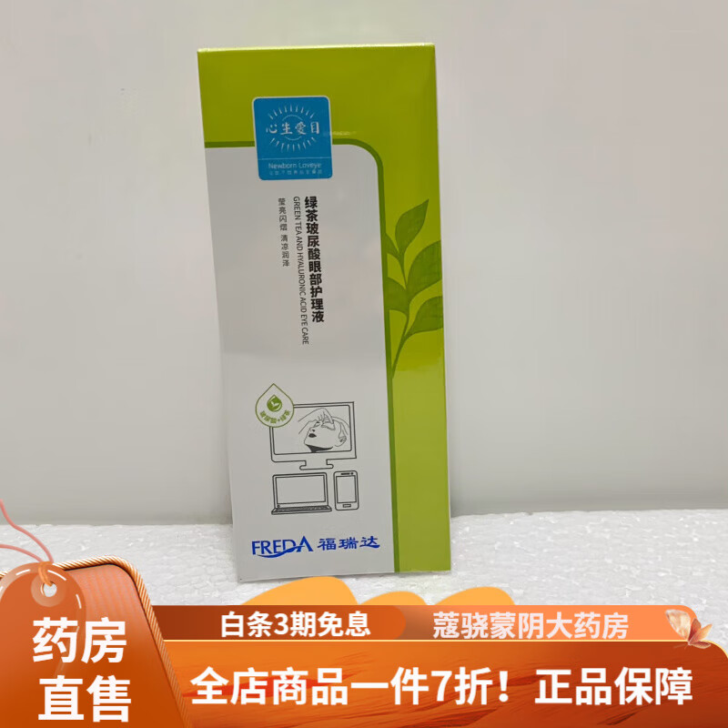 福瑞达洗眼液 洗眼液心生爱目眼部护理液滋润营养温和清洁眼 一盒护理