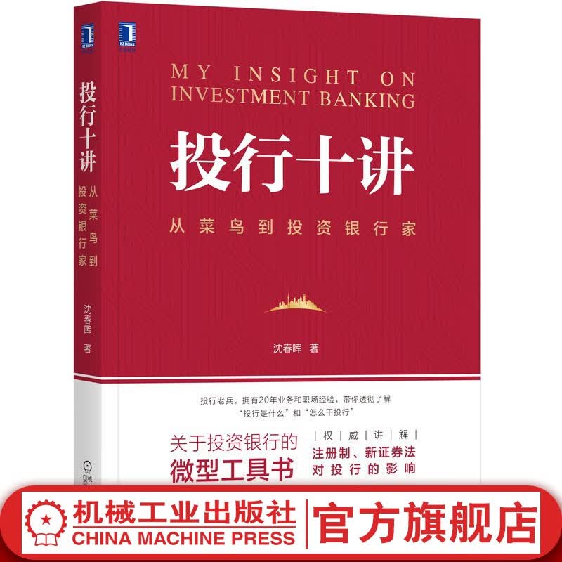 官网 投行十讲 从菜鸟到投资银行家 沈春晖著 投资银行资本市场投行从业证券公司金融投资理财书籍