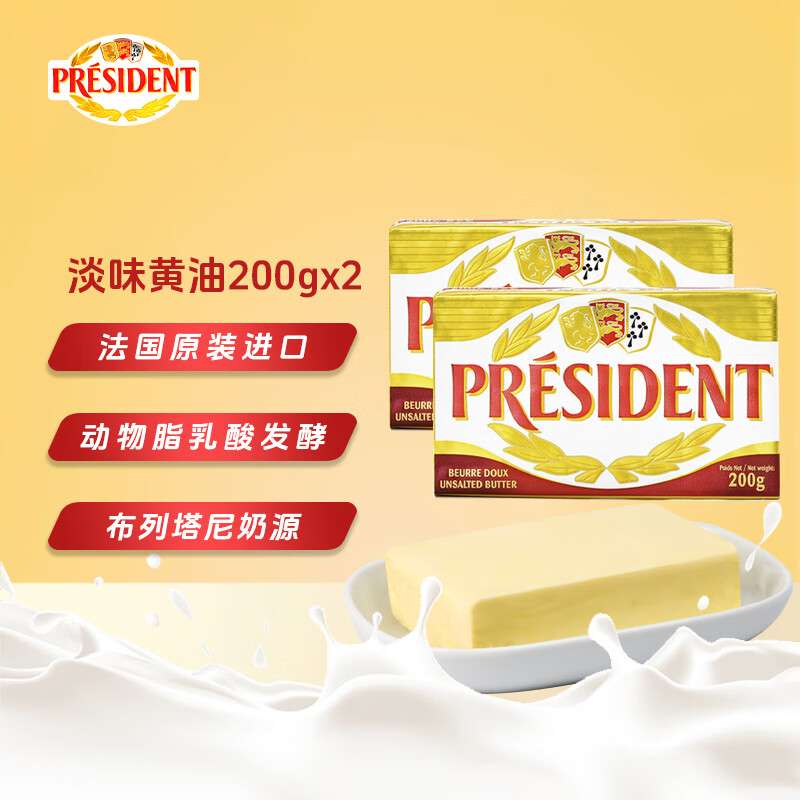总统（President）法国进口发酵型动物淡味黄油块 200g*2 （淡味）烘焙原料