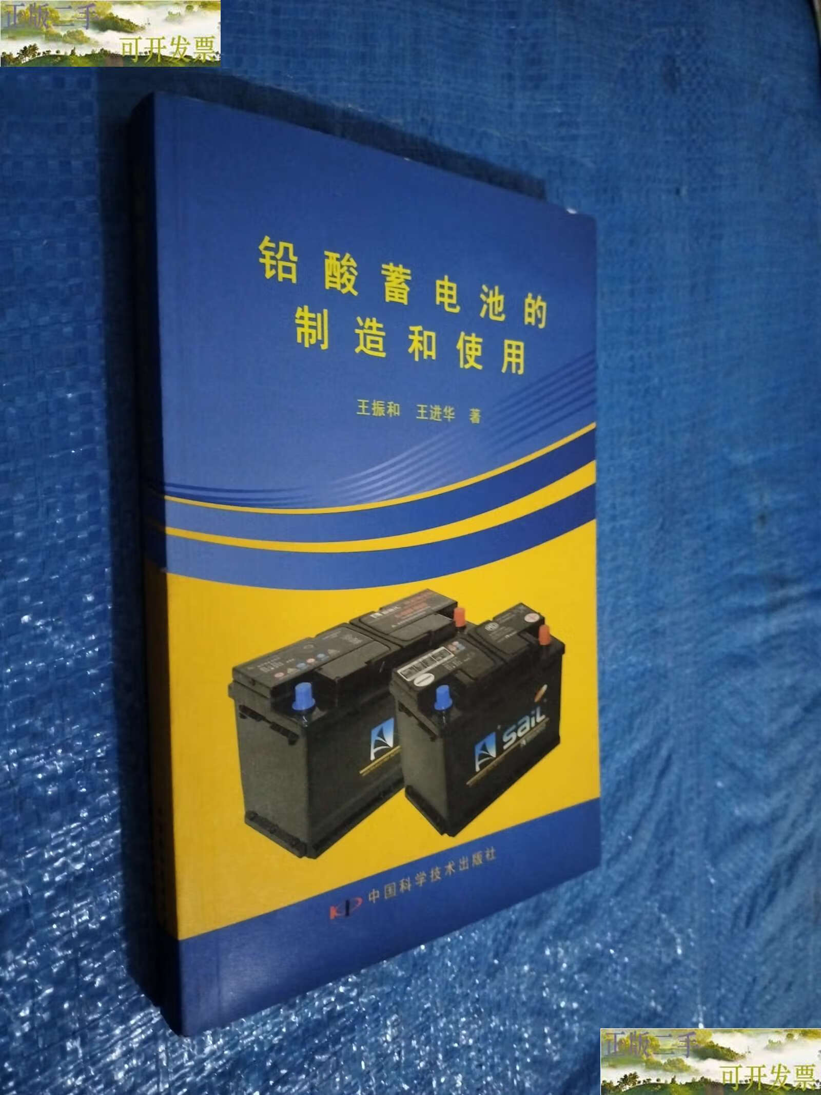 【二手9成新】铅酸蓄电池充的制造和使用 /王振和 中国科学技术