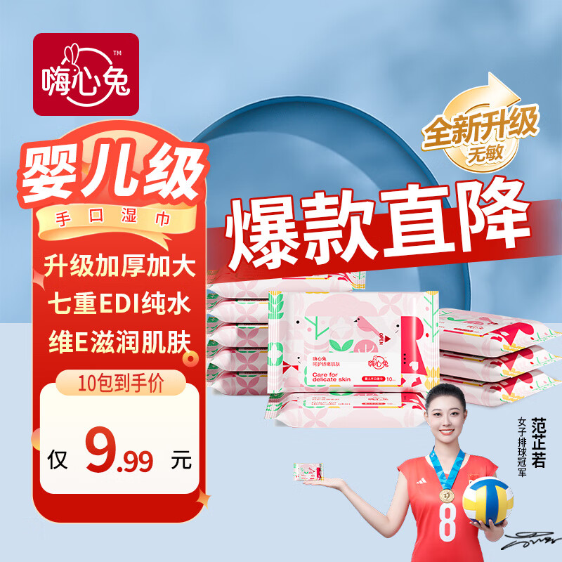 嗨心兔湿巾大包EDI纯水婴儿湿纸巾手口屁屁宝宝抽纸家用清洁添加维生素E 10片*10包【便携超方便】