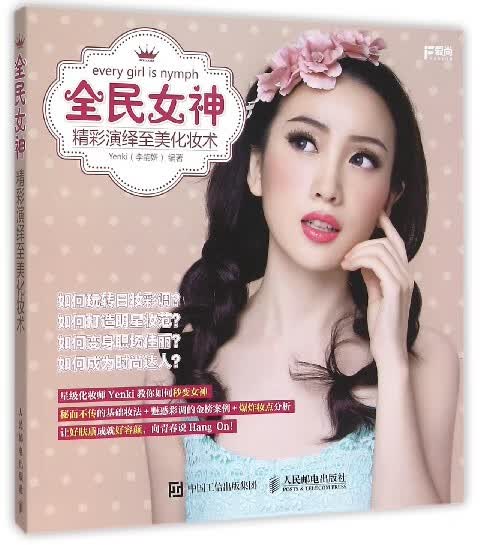 全民女神(精彩演绎至美化妆术)