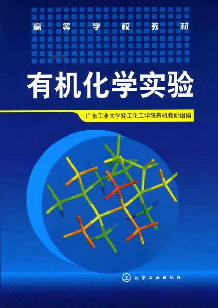 有机化学实验 广东工业大学轻工化工学院有机教研组编