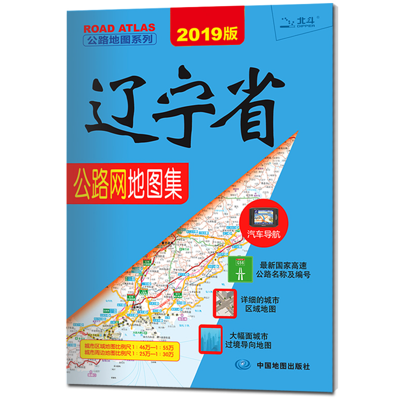 2019公路地图系列：辽宁省公路网地图集