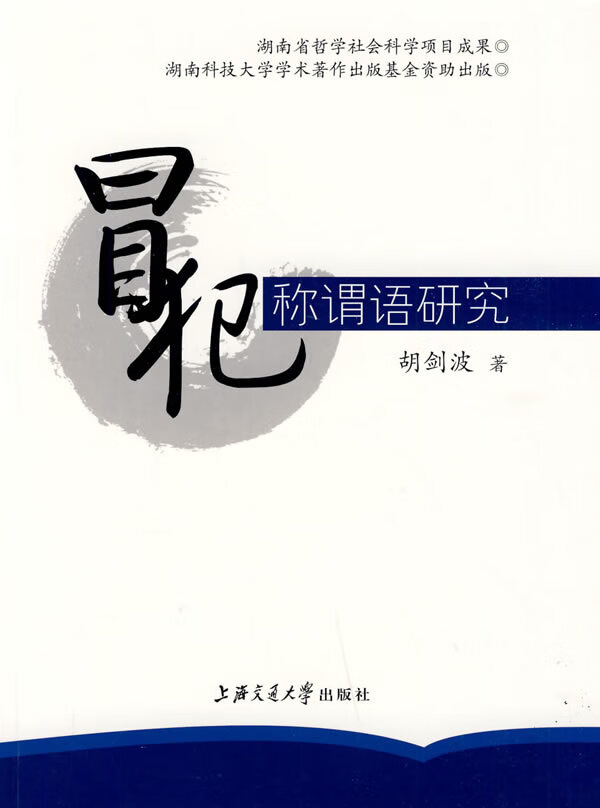 冒犯称谓语研究 胡剑波【正版书】