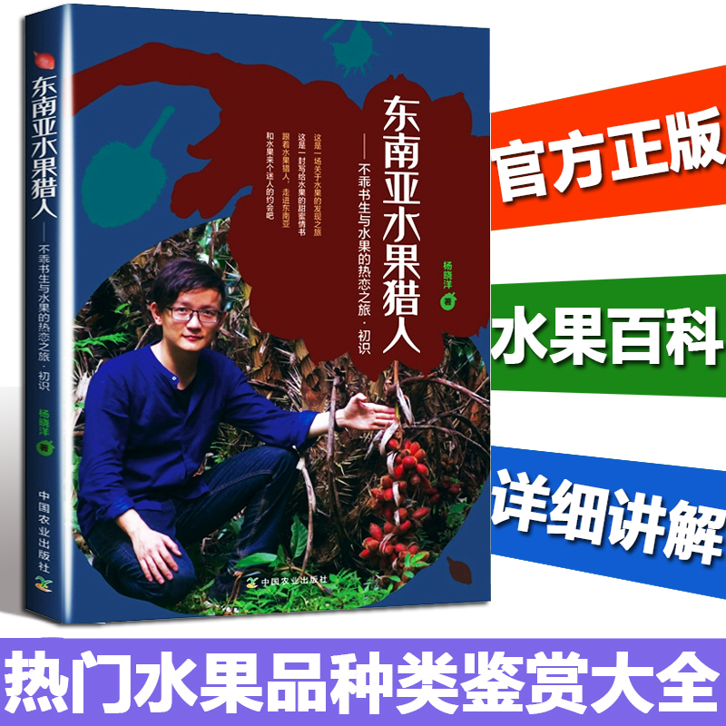 东南亚水果猎人--不乖书生与水果的热恋之旅初识