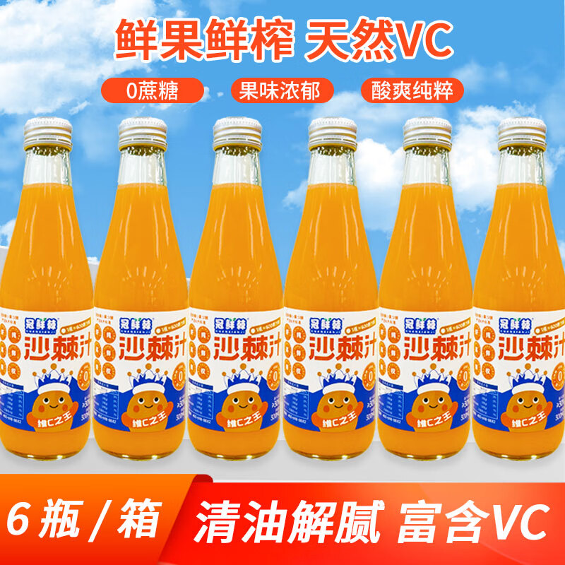 冠鮮棘沙棘生榨沙棘汁果汁整箱6/12瓶飲料瓶裝高維生素C鮮果便攜 300ml*6瓶（1箱）