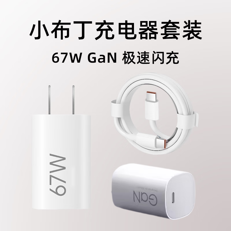 聪粤适用红米小米67w小布丁GaN氮化镓充电器套装超级快充极速闪充电头 67W GaN（氮化镓） 小布丁充电器套装【含1米线】