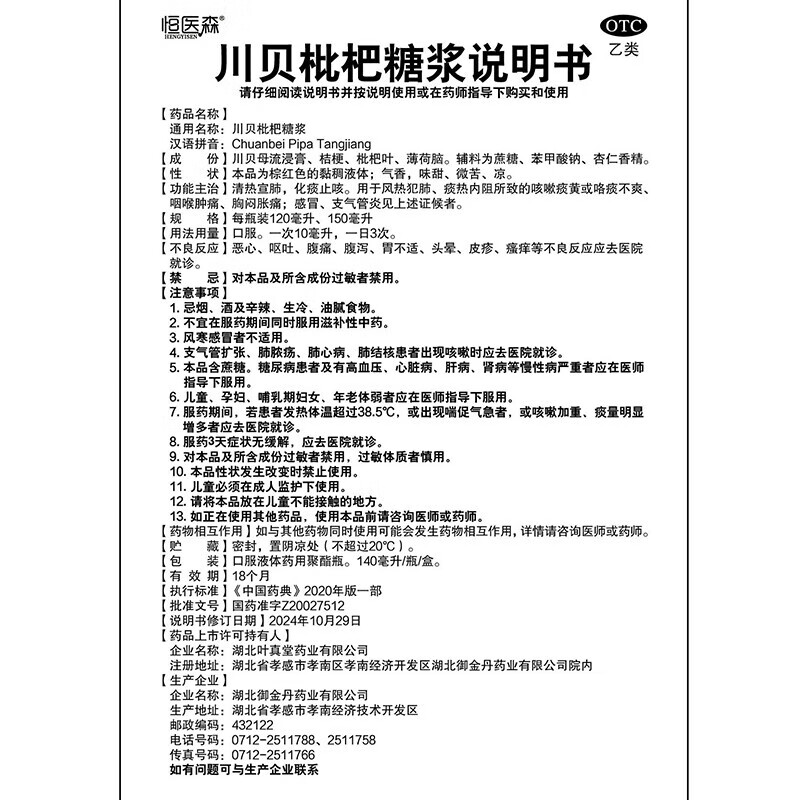 [恒医森]川贝枇杷糖浆 140ml 1盒+[恒医森]蒲地蓝消炎片 0.31g*52片 1盒