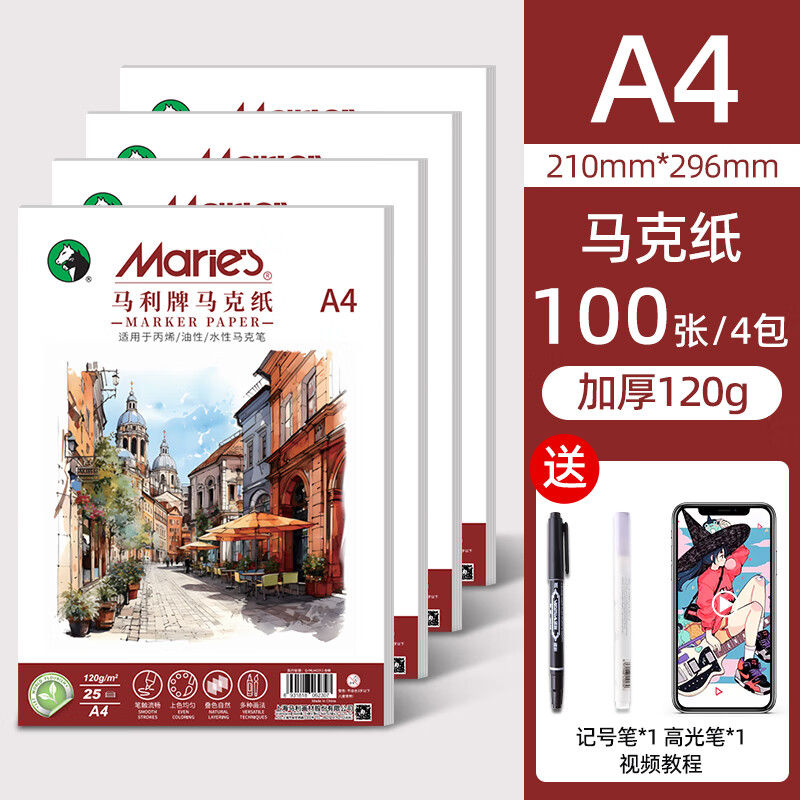 马利马克笔专用绘画纸加厚120g美术生专用儿童幼儿画画丙烯手绘空白纸临摹涂色不透色手抄报纸A4/100张/工具