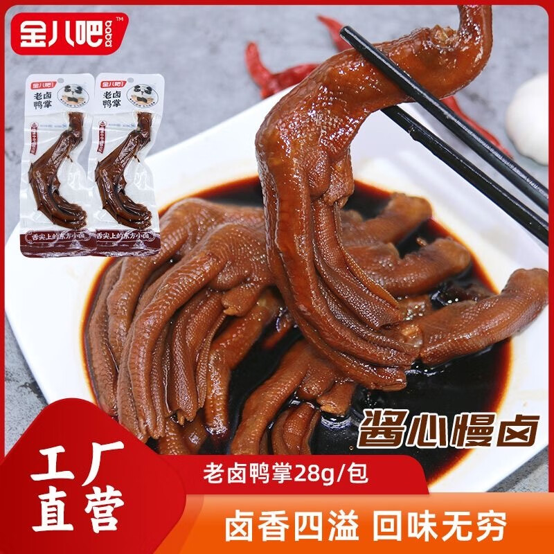 (金八吧)老卤鸭掌独立包装鸭爪卤味即食休闲零食解馋有嚼劲 28g老卤鸭掌*5袋(尝鲜版)