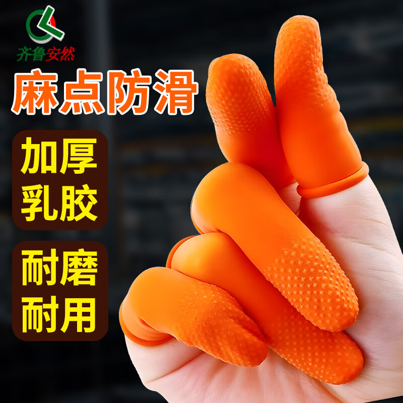 齐鲁安然  加厚手指套 乳胶手指套 一次性手指套 手套防滑手指套 麻点手指套劳保点指套劳保手套 橘色麻点-中号300只