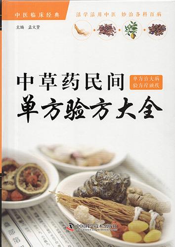 中草药民间单方验方集 孟文贤 9787504681126