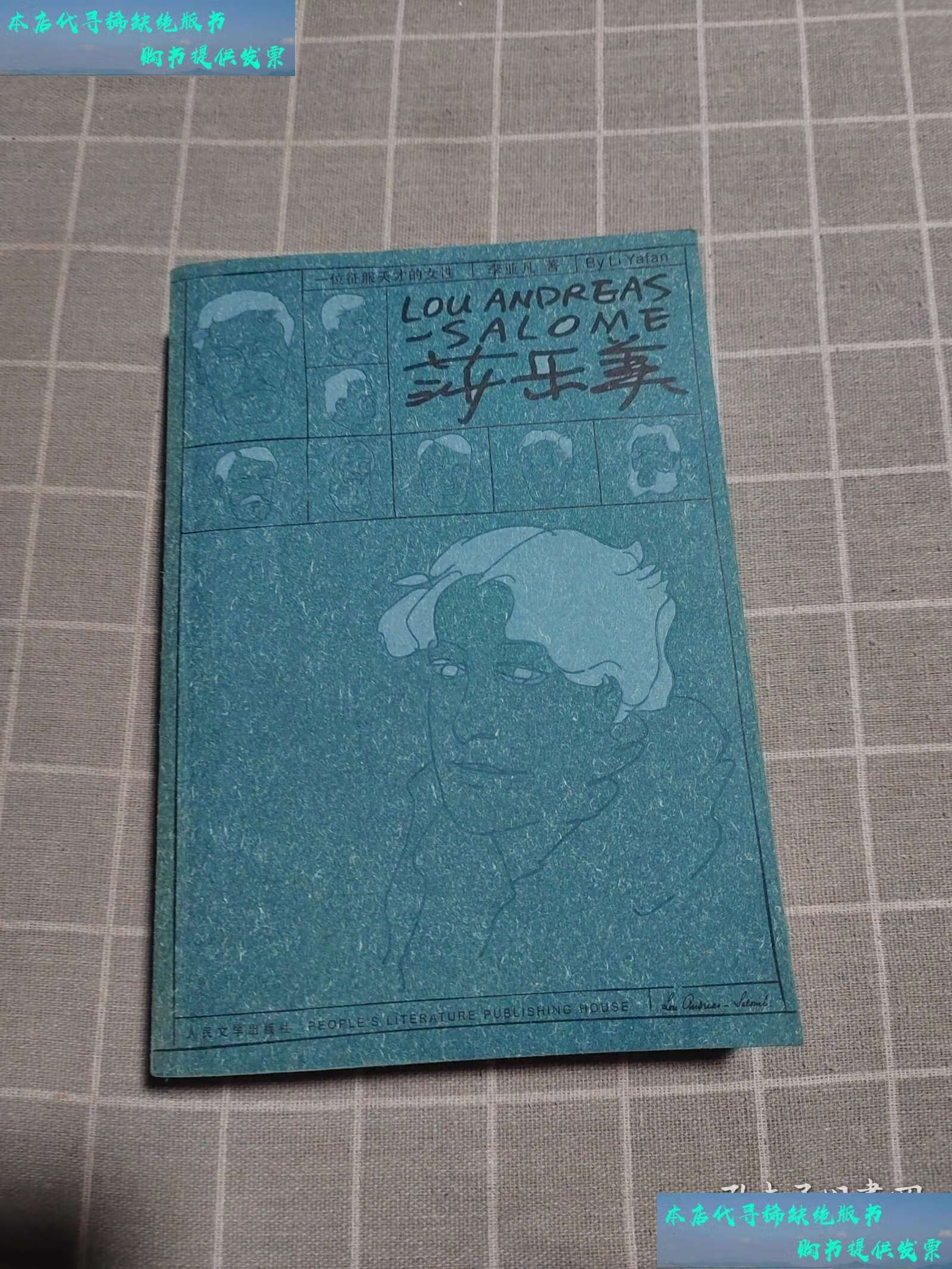 【二手书9成新】莎乐美:一位征服天才的女性 /李亚凡 人民文学