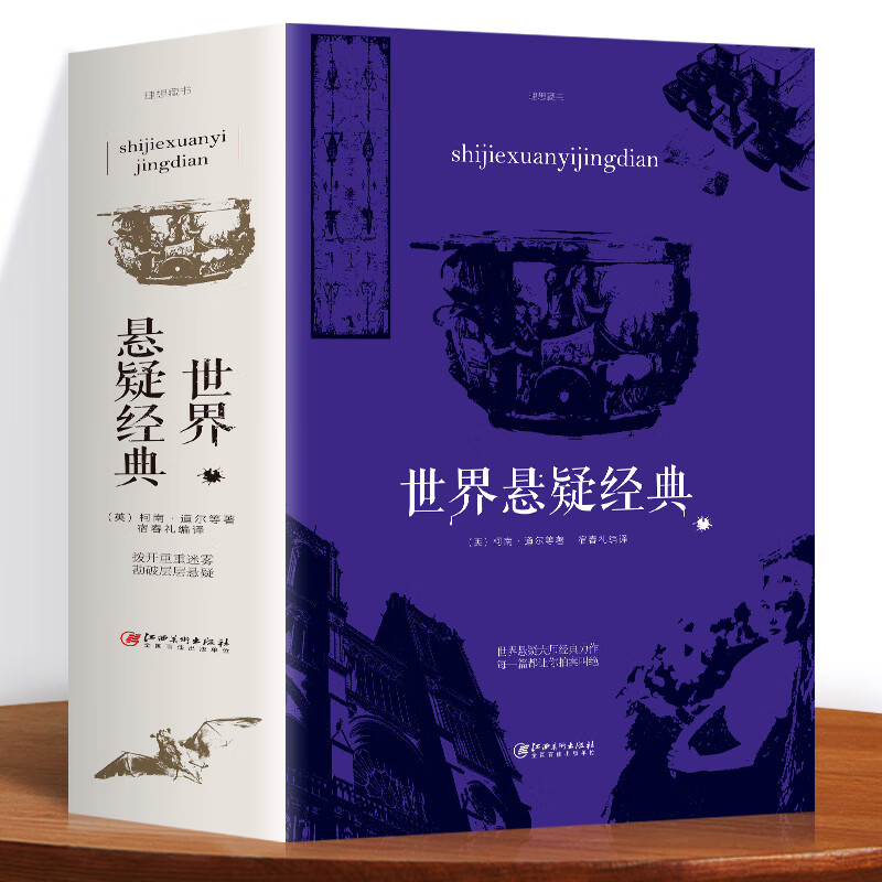 世界悬疑经典 充分满足你的好奇心和探索欲 惊悚恐怖悬疑小说 破案推理侦探悬疑小说 悬疑推理经典故事小说本店畅销书籍