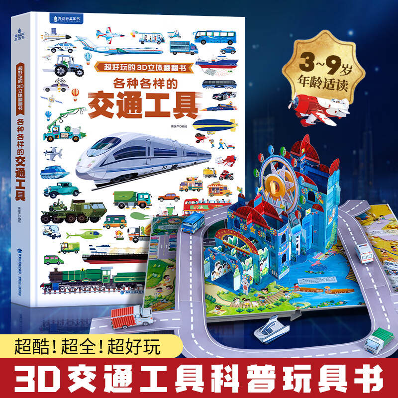 青葫芦【超大开本】各种各样的交通工具儿童3d立体书 超好玩的大翻翻书揭秘交通工具汽车科普百科全书3-6-8岁机关玩具书认知绘本故事书籍小学生男孩生日六一儿童节礼物 各种各样的交通工具
