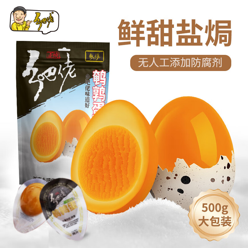 黑五狂欢！满200减20券可用，乡吧佬盐焗鹌鹑蛋仅9.77元起