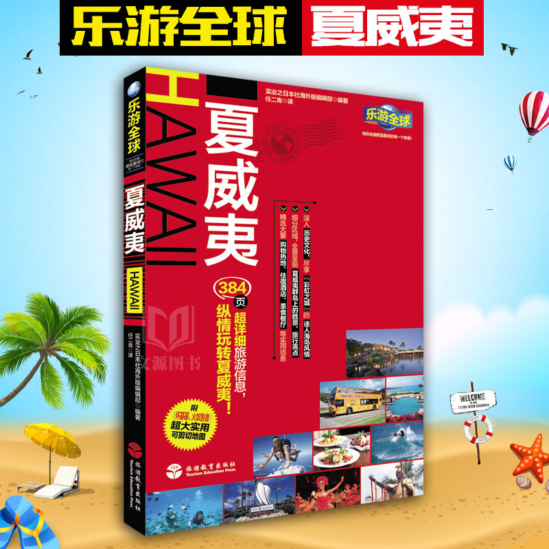 乐游 夏威夷 国外旅游指南全攻略 出国旅游书籍(附超大实用可剪切地图详细分区地图) 详细旅游线路
