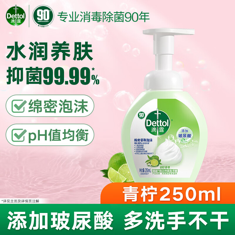 滴露泡沫洗手液250ml 儿童洗手液 有效抑菌99.9%  男士女士 全家通用 【新升级青柠香】玻尿酸泡沫