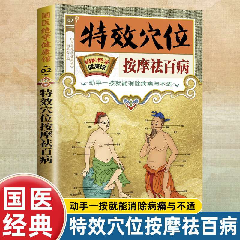 满6-6】国医绝学健康馆图解养生经典套装百病食疗刺血治病神农本草经老祖传偏方金匮要略 中华传统偏方穴位图医书黄帝内经中医国学 特效穴位按摩祛百病 无规格