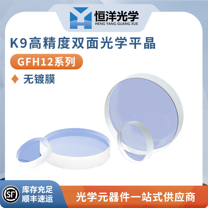 GFH12-K9高精度雙面光學(xué)平晶平行平晶K9光學(xué)玻璃窗口光學(xué)科研實(shí)驗(yàn)鏡 GFH12-0762-2-1 φ76.2