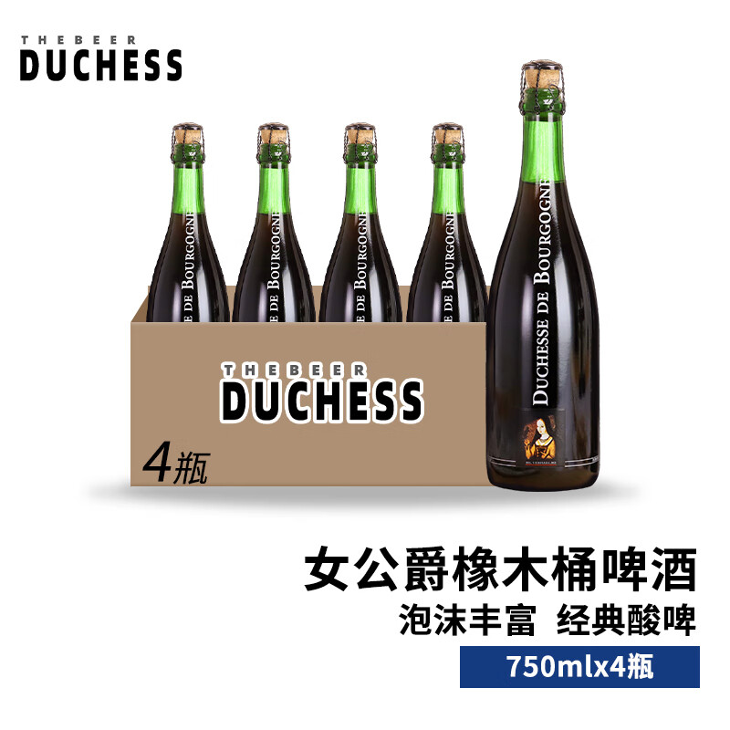 女公爵比利时进口精酿 法兰德斯风格 勃艮第女公爵橡木桶果味酸啤酒 女公爵 750mL 4瓶