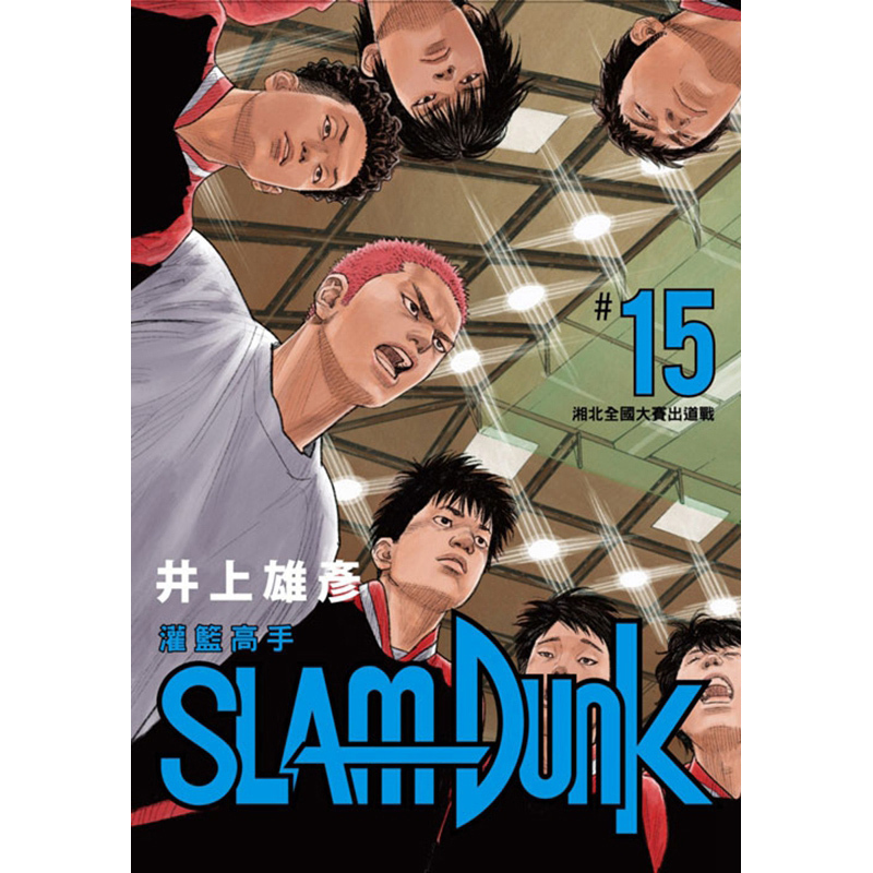 原版进口漫画书 灌篮高手 第15册 新装再编版 slam dunk 台湾繁体中文