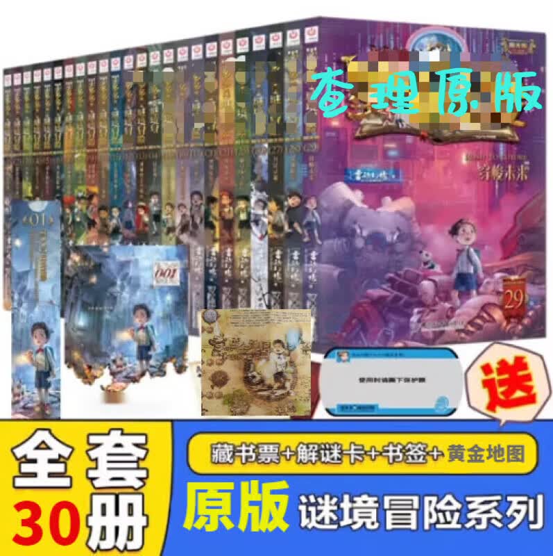 查理十世原版全套一二三季 墨多多谜境冒险全套 雷欧幻像作品 文学冒险课外阅读书籍 第一季全套30册高性价比高么？